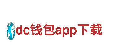 探寻创意之源，dc钱包app下载为您打开全新市场！